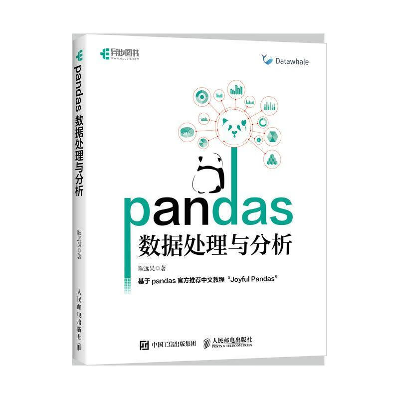 《Pandas數(shù)據(jù)處理與分析》正當防衛(wèi)書評 探秘耿遠昊的數(shù)據(jù)科學入門之路