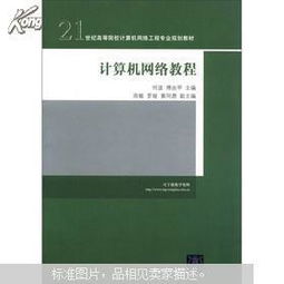 《計算機網(wǎng)絡(luò)教程》——21世紀高等院校計算機網(wǎng)絡(luò)工程專業(yè)規(guī)劃教材解讀