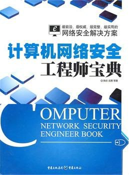 計算機網絡安全工程師寶典 構筑數字世界的堅固防線
