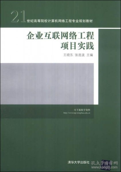 企業(yè)互聯(lián)網(wǎng)絡(luò)工程項目實踐與計算機網(wǎng)絡(luò)工程教材的深度融合