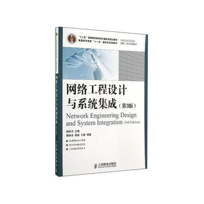 《網(wǎng)絡(luò)工程設(shè)計與系統(tǒng)集成（第3版）》 構(gòu)建智能數(shù)字世界的理論與實踐